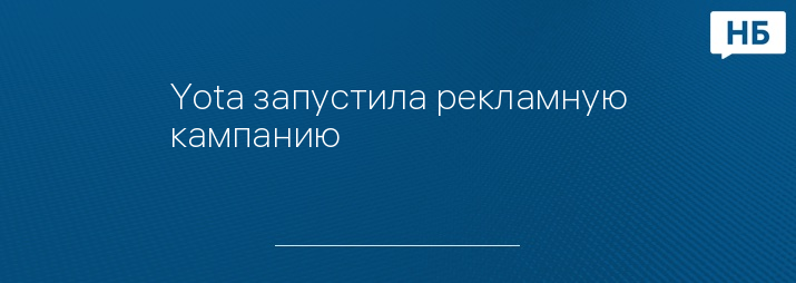 Yota запустила рекламную кампанию #хозяинтарифа  