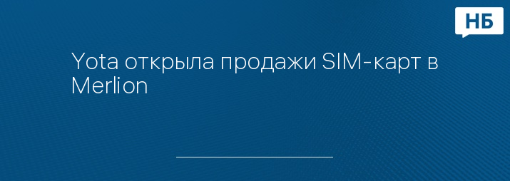 Yota открыла продажи SIM-карт в Merlion