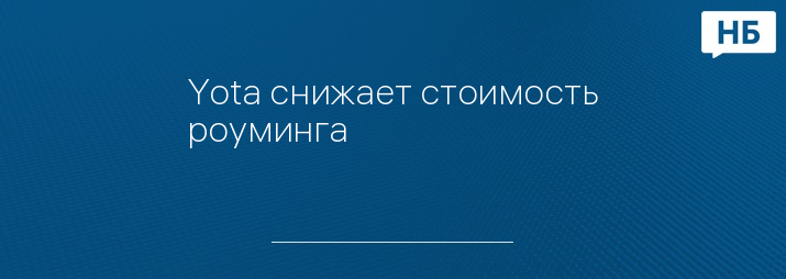 Yota снижает стоимость роуминга