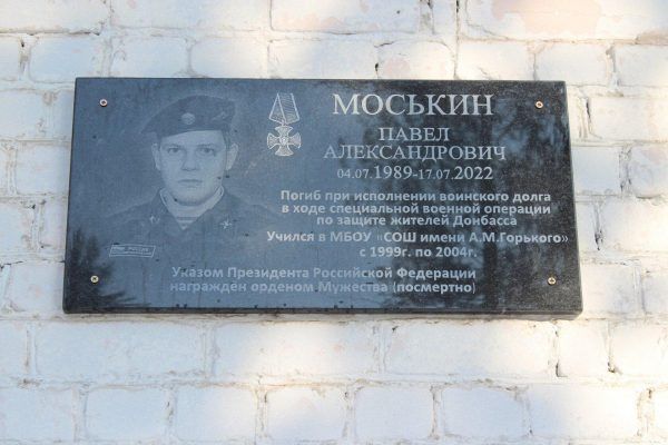 В Карачеве открыли мемориальную доску погибшему в СВО Павлу Моськину