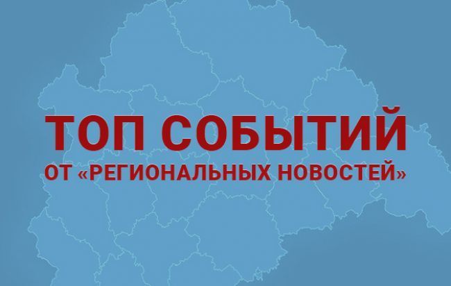 ТОП самых ярких событий ЦФО по версии «Региональных новостей»: от трудового рабства в Рязани до роя БПЛА в Брянске