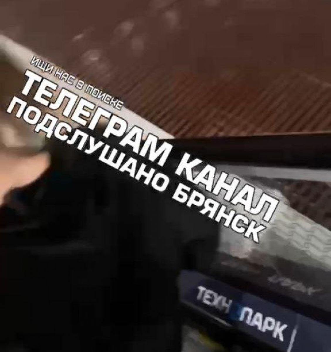 скриншот видео / Подслушано Брянск