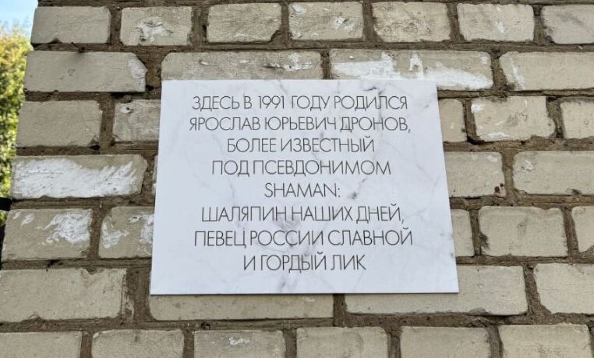 «Шаляпин наших дней». В тульском Новомосковске появилась табличка на доме, где родился певец Shaman