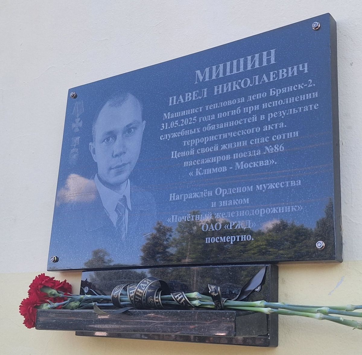 В Унече открыли мемориальную доску машинисту Павлу Мишину, погибшему при теракте