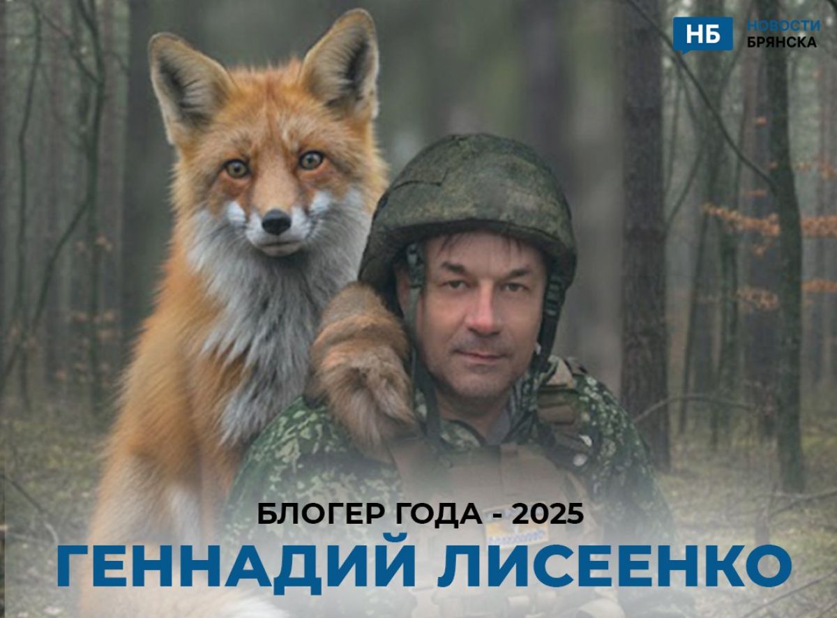 Геннадий Лисеенко - блогер года, по версии «Новостей Брянска»