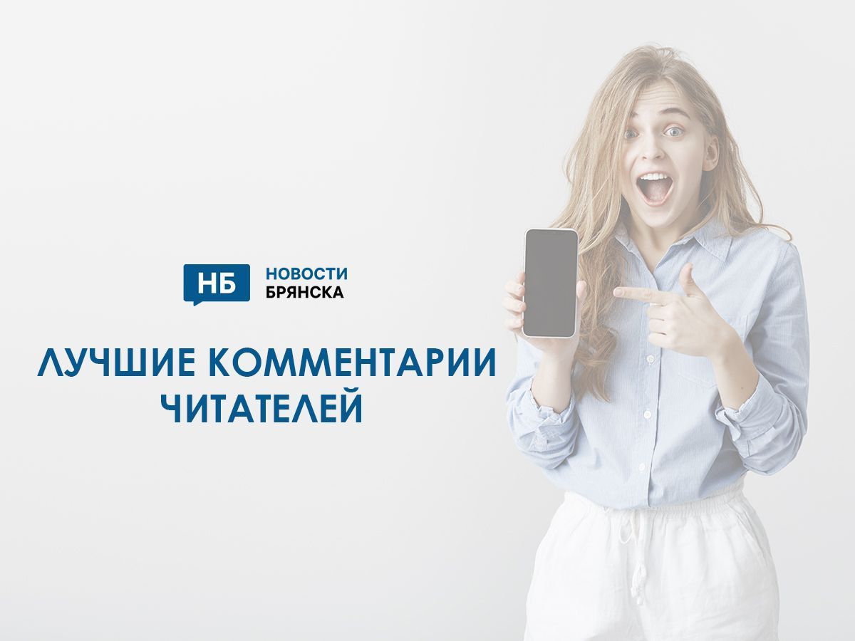 Лучшие комментарии на сайте «Новости Брянска» за минувшую неделю