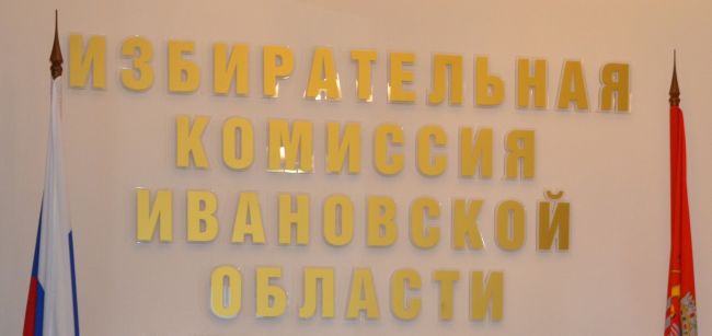 В Ивановской области появилась вакансия члена Облизбиркома с правом решающего голоса