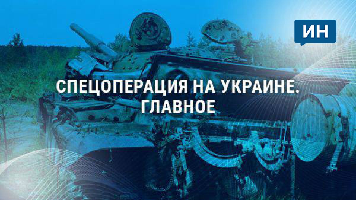 Спецоперация на Украине: главное к 16 сентября