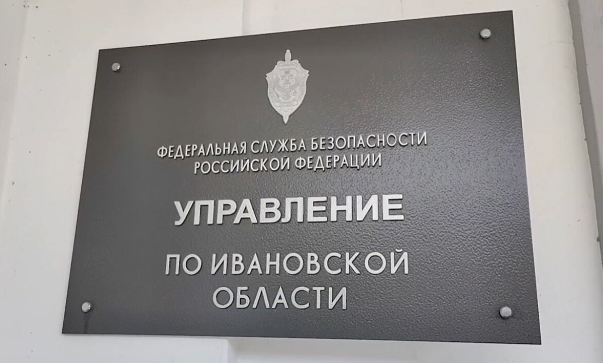 скриншот видео/УФСБ России по Ивановской области