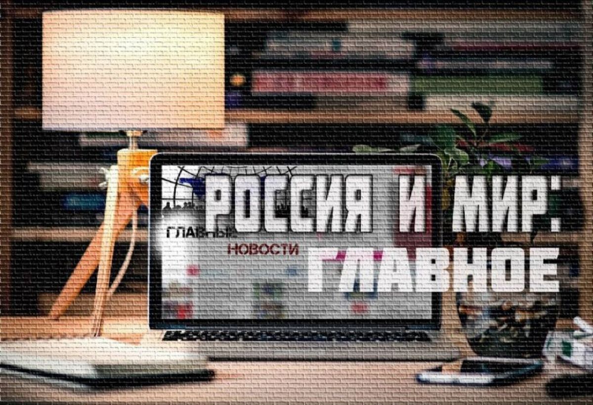 Россия и мир: инаугурация Путина, израильское наступление и украинские «приключения»