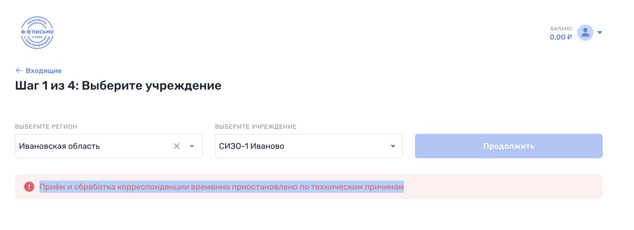 В Ивановской области перестал работать сервис ФСИН-Письмо для СИЗО-1