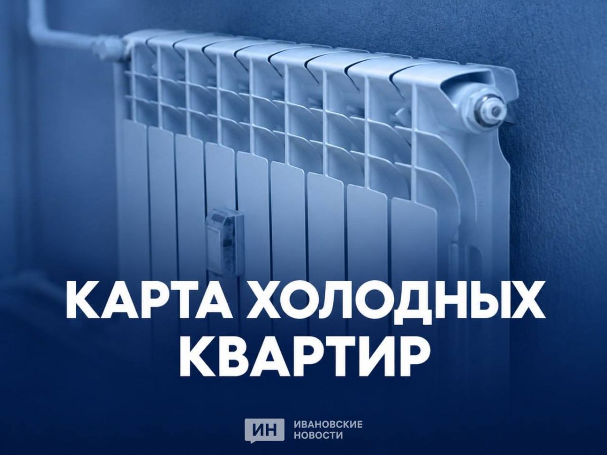 В Иванове и Кохме более двадцати домов остаются без отопления. Обновленная «карта холодных квартир»