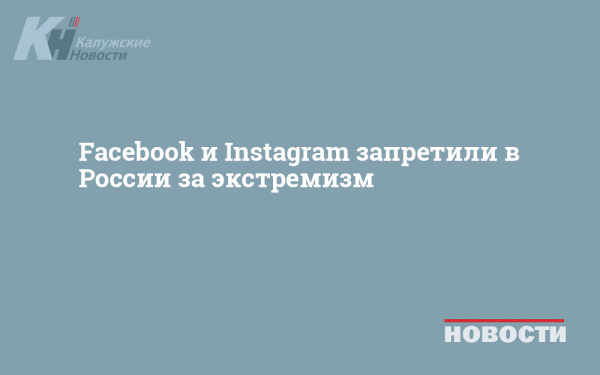 Facebook и Instagram запретили в России за экстремизм