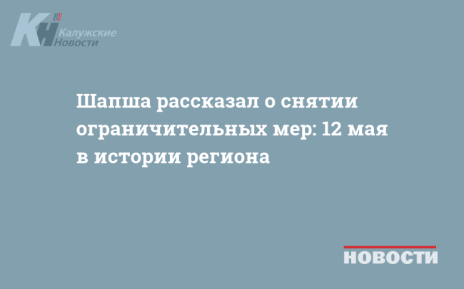 Шапша рассказал о снятии ограничительных мер: 12 мая в истории региона