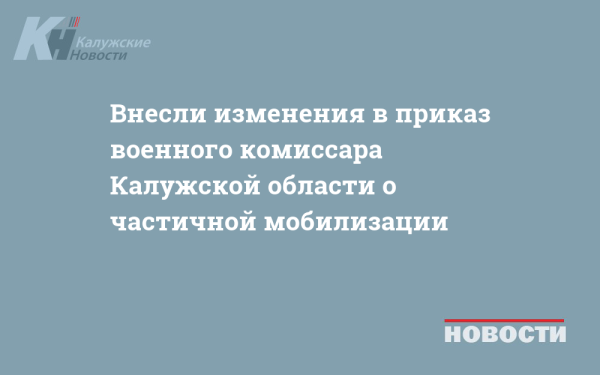 Внесли изменения в приказ военного комиссара Калужской области о частичной мобилизации