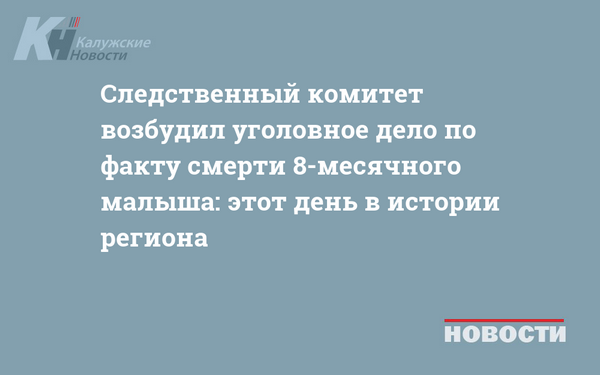 Следственный комитет возбудил уголовное дело по факту смерти 8-месячного малыша: этот день в истории региона