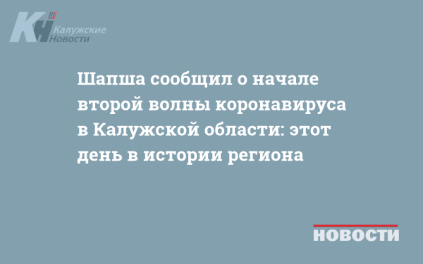 Шапша сообщил о начале второй волны коронавируса в Калужской области: этот день в истории региона