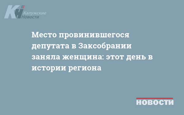 Место провинившегося депутата в Заксобрании заняла женщина: этот день в истории региона