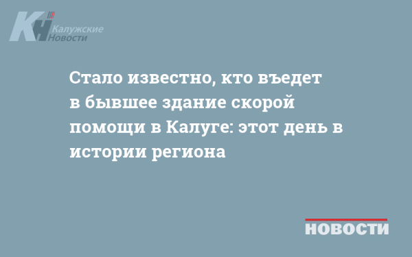 Стало известно, кто въедет в бывшее здание скорой помощи в Калуге: этот день в истории региона