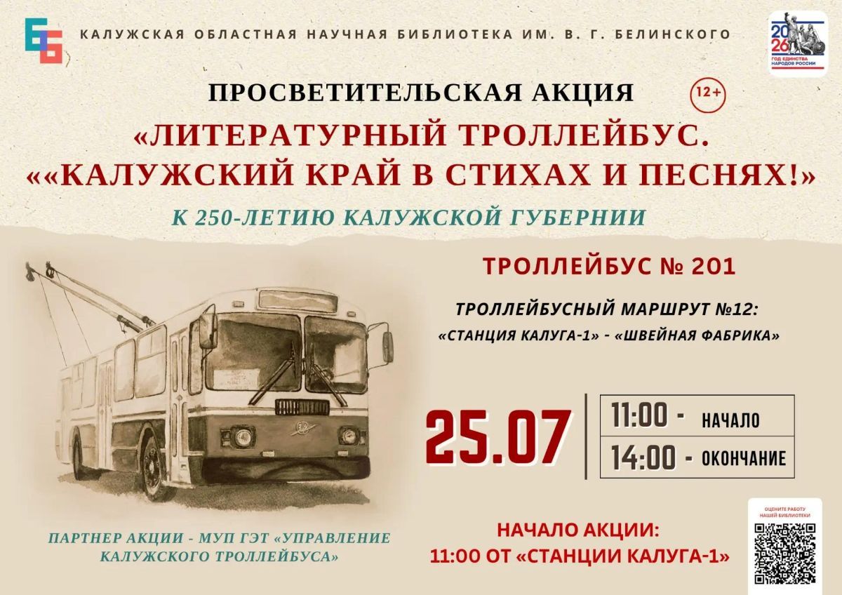 Калужане встретят на 12 маршруте троллейбуса Пушкина и Наталью Гончарову