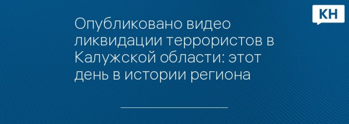 Опубликовано видео ликвидации террористов в Калужской области: этот день в истории региона