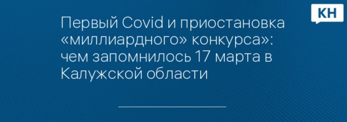 Первый Covid и приостановка «миллиардного» конкурса»: чем запомнилось 17 марта в Калужской области