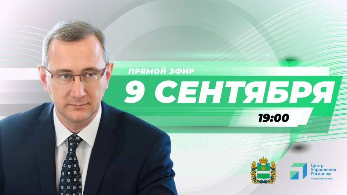 Калужский губернатор проведет прямой эфир