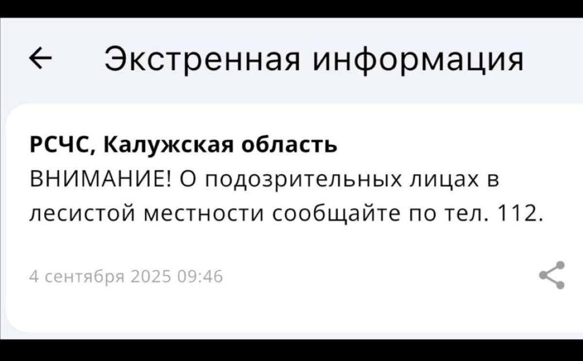 Калужане стали получать предупреждающие о диверсантах СМС
