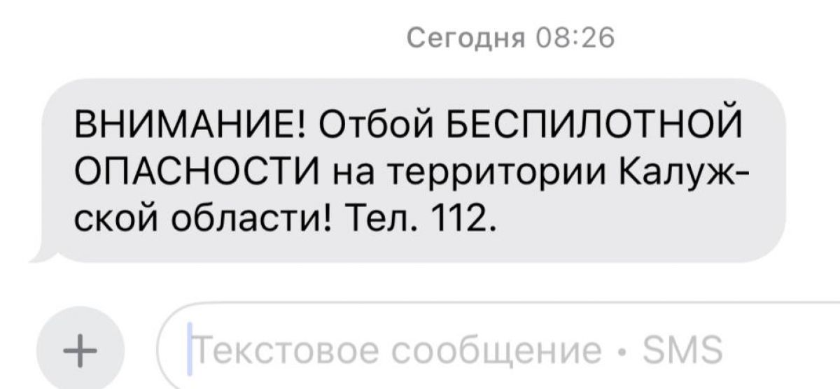 Отбой беспилотной опасности объявлен в Калужской области