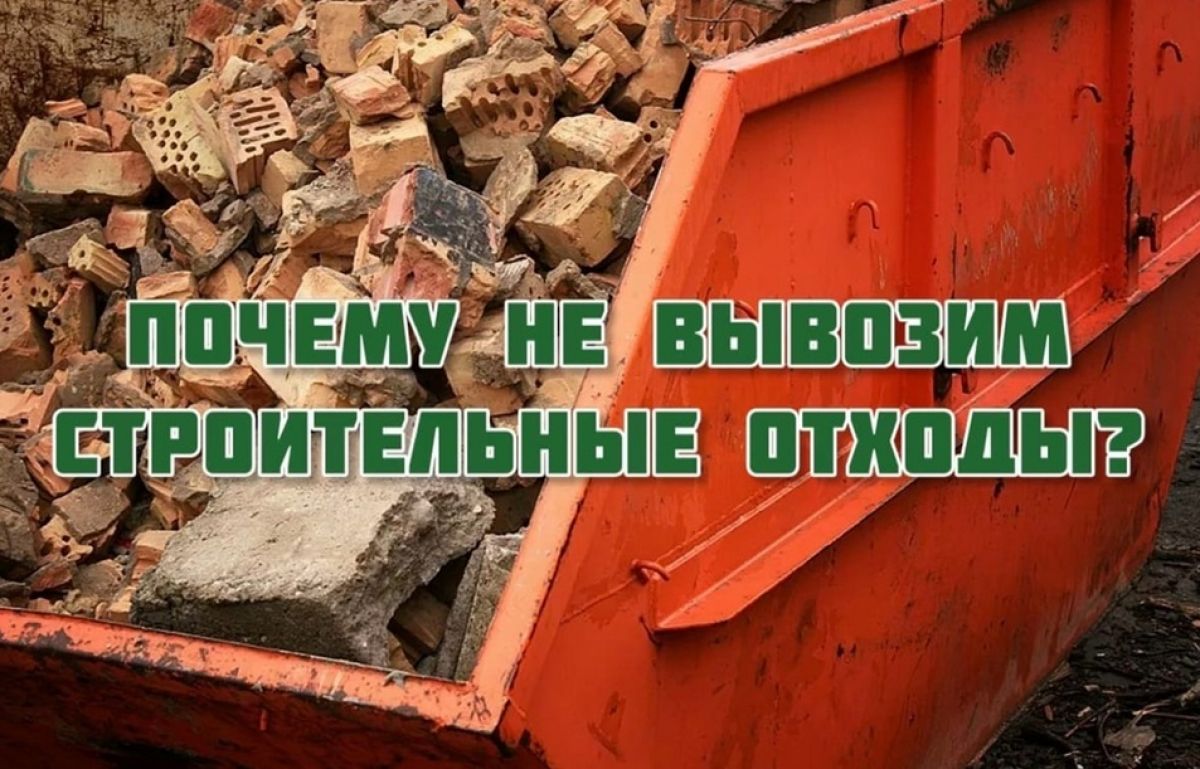 Почему ГП иquot;КРЭОиquot; не вывозит строительные отходы с контейнерных площадок?