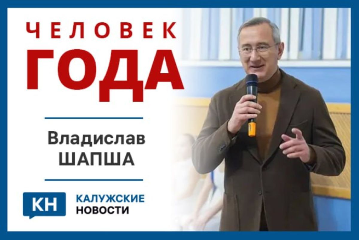 Жители Калужской области проголосовали за Человека года-2025