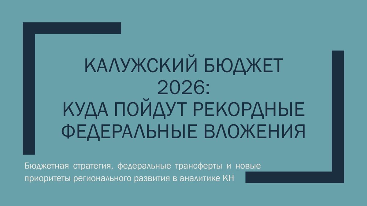 Калужский бюджет 2026: куда пойдут рекордные федеральные вложения