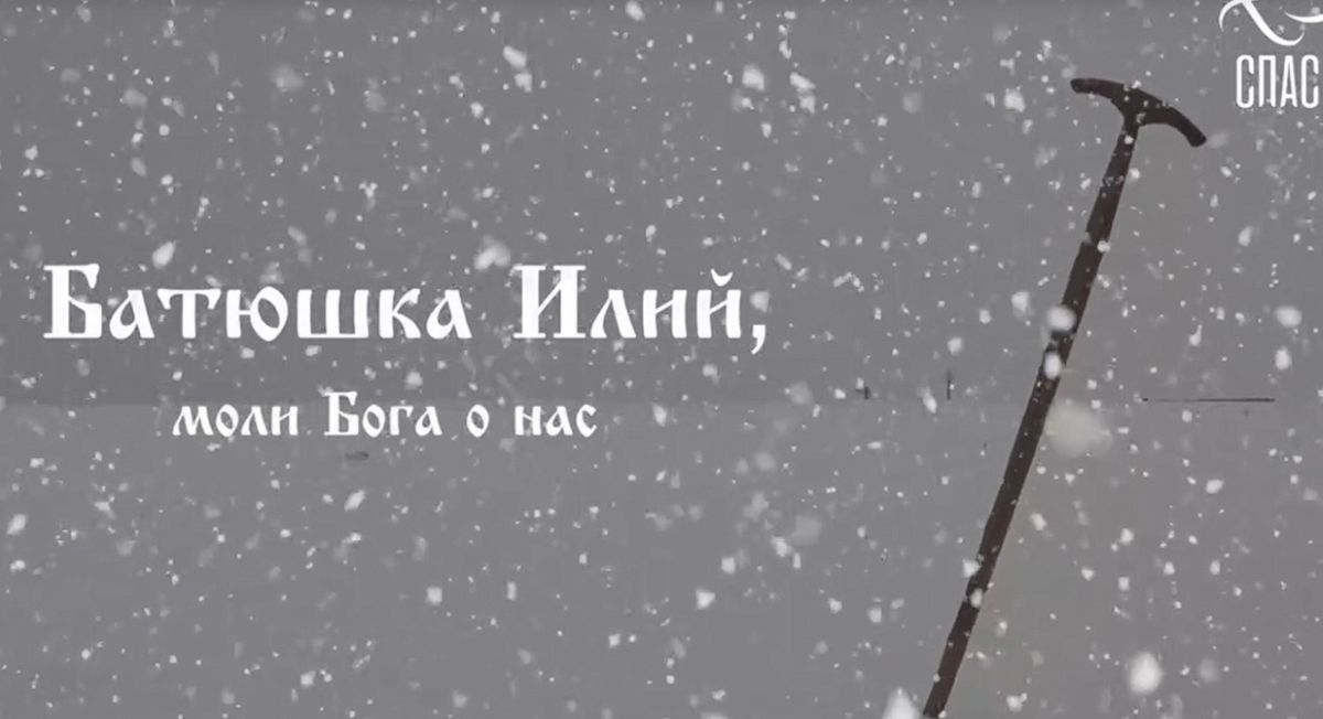 Про знаменитого старца Илия из калужской Оптиной пустыни выпустили фильм