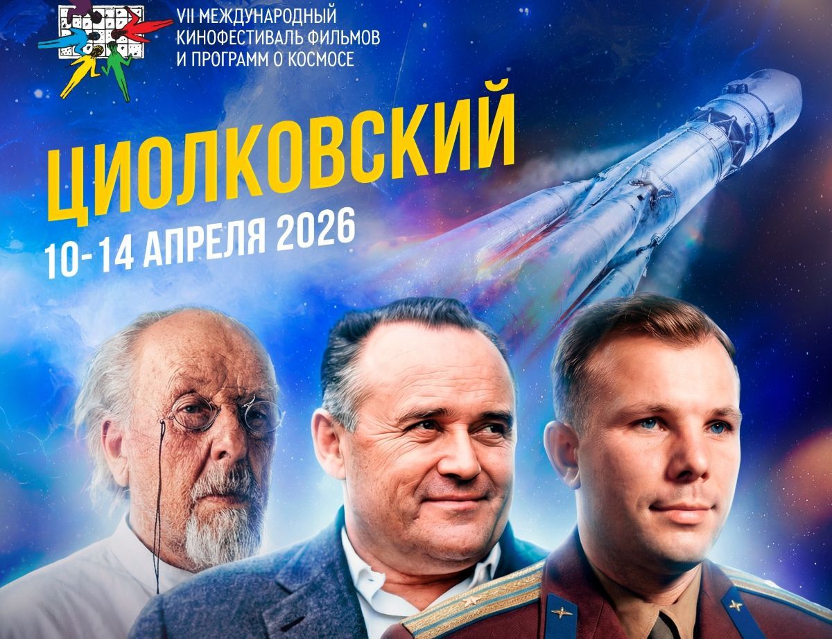 Космокинофестиваль «Циолковский» в седьмой раз открылся в Калуге