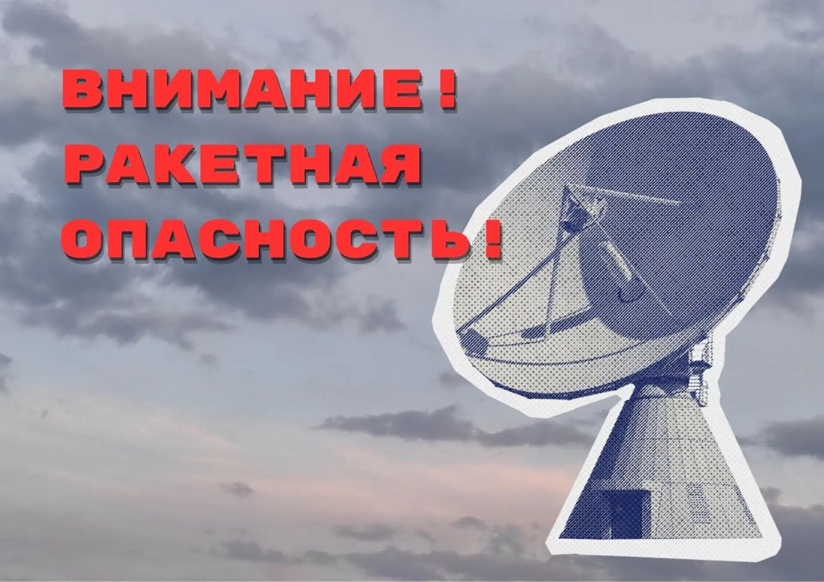 В Калужской области объявили ракетную опасность