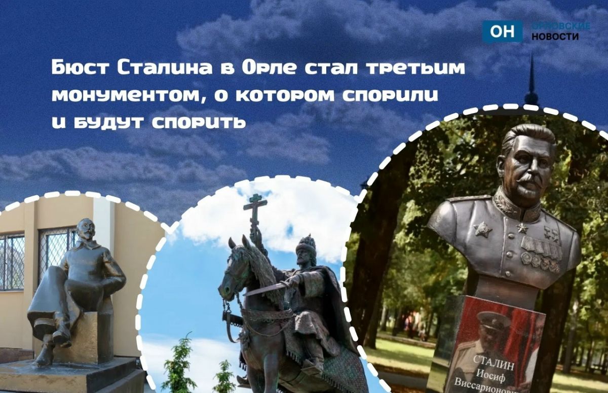 Бюст Сталина в Орле стал третьим монументом, о которых спорили и будут спорить