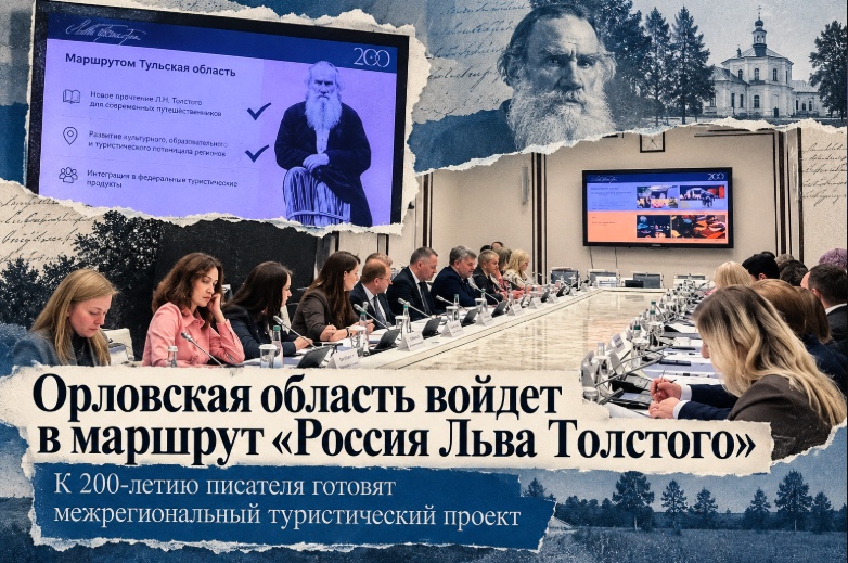 Орловская область войдет в национальный туристический маршрут «Россия Льва Толстого»