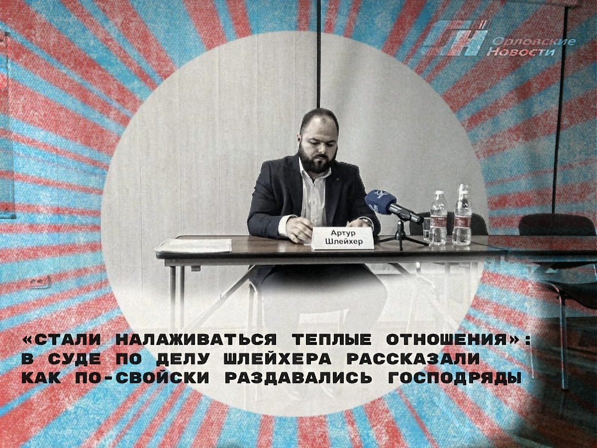 «Стали налаживаться теплые отношения»: в суде по делу Шлейхера рассказали, как по-свойски раздавались господряды