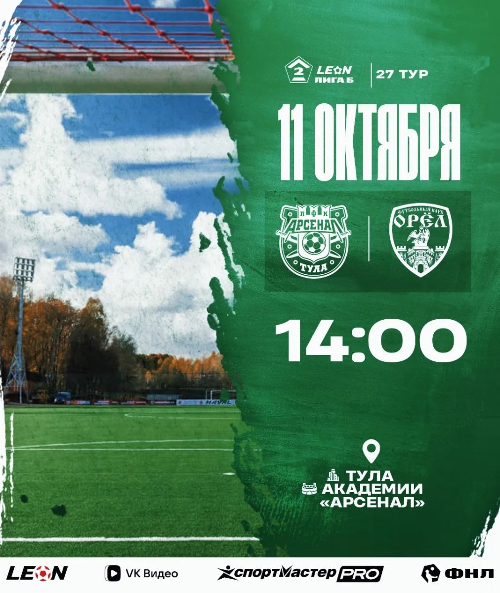 Сегодня ФК «Орёл» сыграет с тульским «Арсеналом»