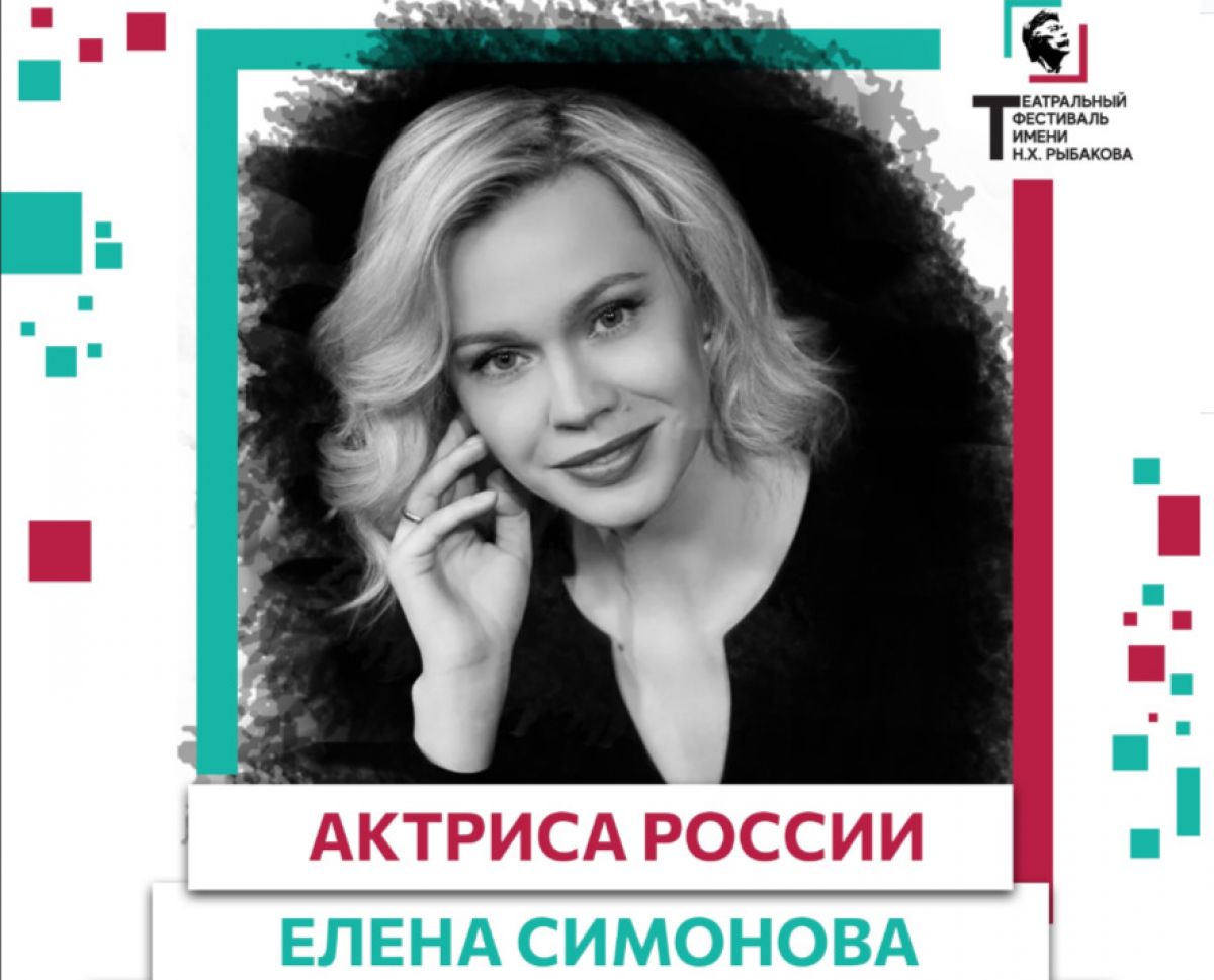 Елена Симонова из Свободного пространства стала актрисой России