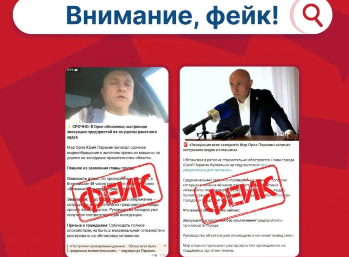 Фейковый Парахин стал пугать орловцев ракетной атакой и эвакуацией предприятий