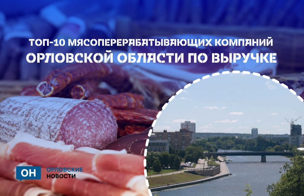 Топ-10 мясных гигантов Орловской области: кто заработал больше всех, а кто ушел в минус