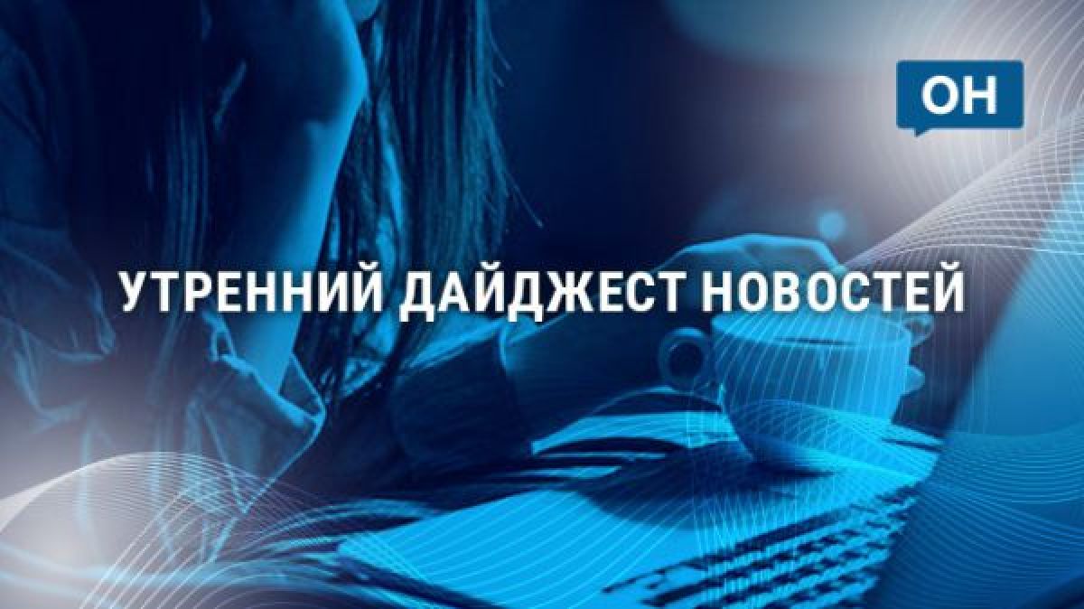 Утренний дайджест «ОН»: Красный мост пострадал от вандалов, а жители районов — от непогоды