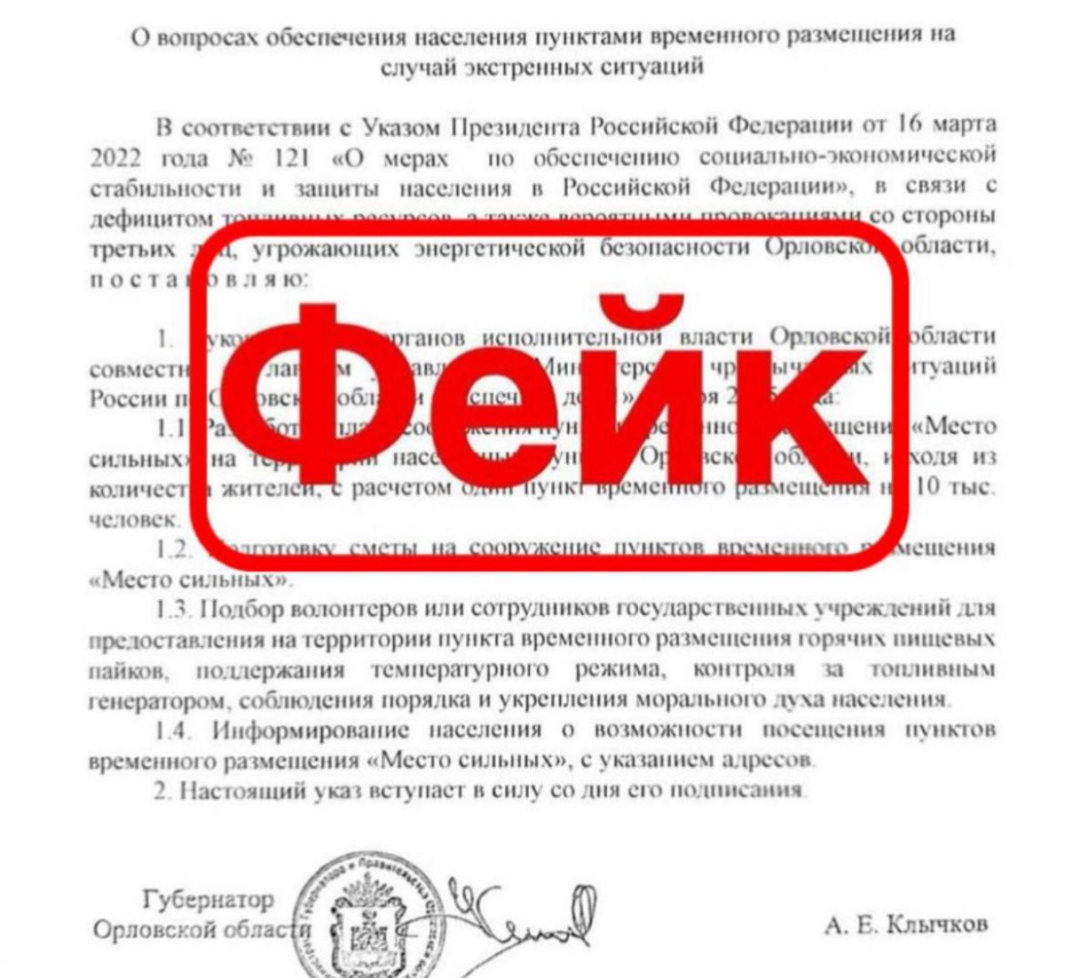 Орловцев пытаются запугать фейковым указом Клычкова о дефиците топлива
