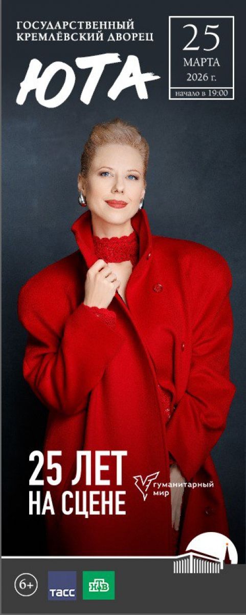 Юта выступит с юбилейным концертом в Кремле