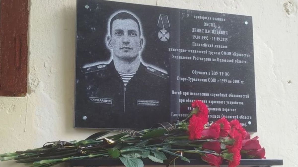 В Орловской области увековечили память погибшего от на ЖД-путях росгвардейца Дениса Оксова