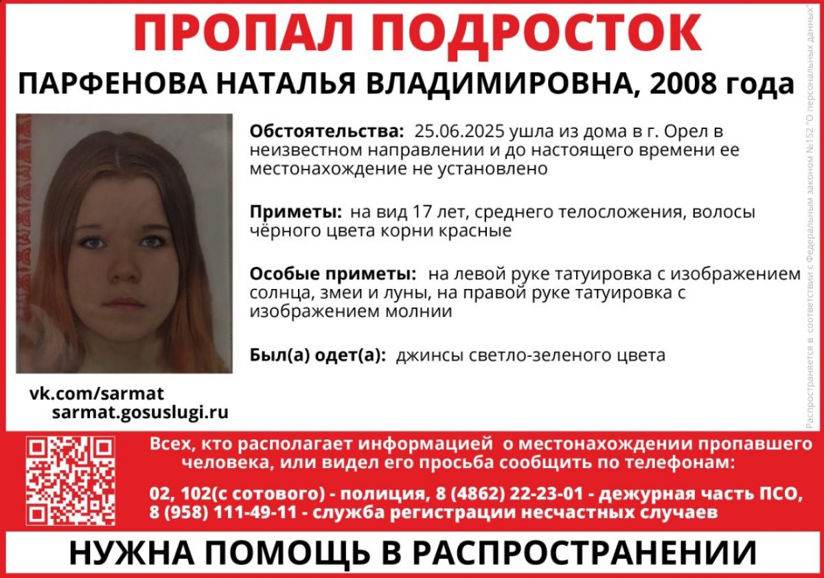 В Орле ищут несовершеннолетнюю девушку с татуировкой молнии