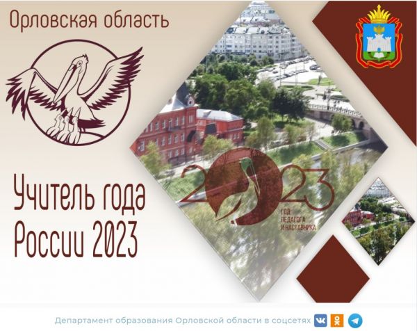 В Орле стартовал региональный этап конкурса «Учитель года-2023»