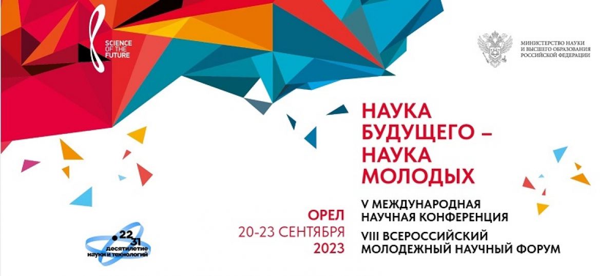 В ОГУ пройдет V Международная научная конференция «Наука будущего»