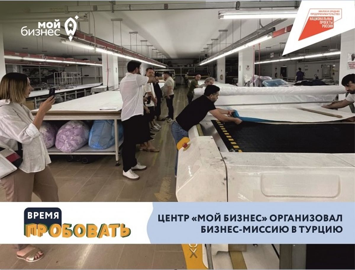 Центр «Мой бизнес» организовал бизнес-миссию в Турцию